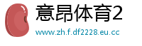 意昂体育2